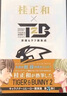 現貨 虎與兔 原畫(huà)與原稿 桂正和×TIGER & BUNNY 2 原畫(huà)&ラフ畫(huà)集 黑角馬日文原版 原版圖書(shū) 曬單實(shí)拍圖
