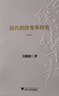 歷代經(jīng)濟變革得失（典藏版）吳曉波 著(zhù) 十數次重大經(jīng)濟變法的種種措施和實(shí)踐 概述和比照 浙江大學(xué)出版社 新華正版書(shū)籍 正版正貨 新華書(shū)店 曬單實(shí)拍圖