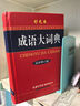 【官方授權】【現(xiàn)貨+當當多倉速發(fā)】現(xiàn)代漢語詞典第7版+古漢語常用字字典第6版 新華字典最新修訂版 小學初中高中學生通用實用工具書字詞典 牛津中高階字典 商務印書館 【單本】成語大詞典 彩色本 曬單實拍圖