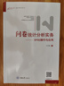 問(wèn)卷統計分析實(shí)務(wù) SPSS操作與應用 圖書(shū) 曬單實(shí)拍圖