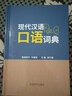 現代漢語(yǔ)口語(yǔ)詞典 收錄在現代生活中常用的口語(yǔ)詞匯10000余條，促進(jìn)規范應用和研究 語(yǔ)言學(xué)家李行健編 曬單實(shí)拍圖