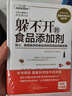 躲不開(kāi)的食品添加劑(院士教授告訴你食品添加劑背后的那些事)(精) 曬單實(shí)拍圖