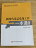 《新時(shí)代基層黨務(wù)工作一本通》（修訂版） 曬單實(shí)拍圖