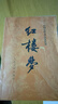 紅樓夢(mèng)原著(zhù)版完整無(wú)刪減注釋豐富定本（套裝上下全2冊）人文版 中國古典文學(xué)讀本叢書(shū)四大名著(zhù)1-9年級小學(xué)初中高中必讀書(shū)單語(yǔ)文推薦閱讀古白話(huà)文人民文學(xué)出版社 小說(shuō) 曬單實(shí)拍圖
