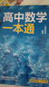 一數教輔：高中數學(xué)一本通選擇性必修第一冊（人教A） 高二：選擇性必修第一冊 無(wú)規格 曬單實(shí)拍圖