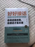 【全3冊】好好接話(huà)+好好說(shuō)話(huà)+溝通藝術(shù)全知道 高情商聊天術(shù)溝通口才書(shū)籍 曬單實(shí)拍圖