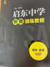 啟東中學(xué)奧賽訓(xùn)練教程 初中 化學(xué) 近期新修訂版 曬單實(shí)拍圖
