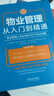 物業(yè)管理：從入門(mén)到精通（增訂5版）物業(yè)管理經(jīng)典暢銷(xiāo)書(shū) 曬單實(shí)拍圖
