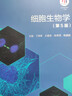細胞生物學(xué)(第5版) 曬單實(shí)拍圖