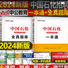 2026年國企央企招聘考試筆試央國企一本通面試教材結構化真題2024公共綜合基礎知識行測郵政中國煙草石化國網(wǎng)資料銀行中儲糧運營商 中國石化招聘【教材+題庫】 曬單實拍圖