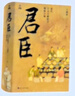 君臣 宋代士大夫政治下的權(quán)力場(chǎng) 王瑞來 著 新華文軒正版包郵 圖書 曬單實(shí)拍圖