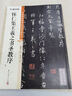 懷仁集王羲之書圣教序/中國碑帖高清彩色精印解析本 曬單實拍圖