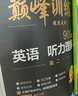 2026星火英語高中巔峰訓(xùn)練五合一必刷題高考必刷題高中英語教輔資料2026新高考英語真題英語閱讀理解專項(xiàng)訓(xùn)練完形填空七選五聽力寫作高一高二高三英語復(fù)習(xí)資料高中教輔 【高二】完形填空+閱讀理解 曬單實(shí)拍圖
