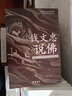 錢(qián)文忠說(shuō)佛——開(kāi)解人生困惑的覺(jué)悟指南 剖析佛教文化豐富的歷史內涵 講述佛陀精彩的歷史軌跡 佛學(xué)文化新書(shū)書(shū)籍k 曬單實(shí)拍圖