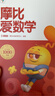學(xué)而思 新版摩比愛(ài)數學(xué)萌芽篇探索篇飛躍篇 經(jīng)典升級伴學(xué)版 全12冊 學(xué)齡前兒童的數學(xué)思維培養教材 幼小銜接數學(xué)啟蒙 幼兒園中班適用 摩比16年經(jīng)典沉淀 新版摩比愛(ài)數學(xué) 探索篇 曬單實(shí)拍圖