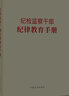 現貨2023新版 紀檢監察干部紀律教育手冊 中國方正出版社 廉政反腐敗廉潔建設書(shū)籍紀檢監察黨員干部警示教育讀物本紀檢監察干部隊伍教育整頓學(xué)習教育讀本9787517411635 曬單實(shí)拍圖