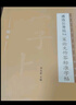 中公教育遴選公務(wù)員考試字帖練字：策論文作答標準字帖+公文作答標準字帖 2本套 【遴選字帖】策論文作答+公文作答 曬單實(shí)拍圖