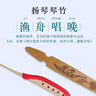 樂(lè)海 揚(yáng)琴琴竹漁舟唱晚楠竹材質(zhì)練習(xí)演奏琴竹揚(yáng)琴配件約33cm 原木色 曬單實(shí)拍圖