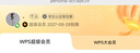 WPS超級(jí)會(huì)員2年卡 含200+WPS會(huì)員特權(quán) 海量PPT模板資源 思維導(dǎo)圖模板 PDF轉(zhuǎn)word 卡密充自己的號(hào) 【月均低至7.6元】WPS超級(jí)會(huì)員2年 曬單實(shí)拍圖