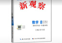 2025版 思維 新觀(guān)察培優(yōu)講練語(yǔ)數英七7八8九9年級上冊人教版含隨堂練習+試卷+答案同步教材解析練習冊 新觀(guān)察八上物理-2025秋 曬單實(shí)拍圖