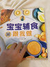 【官方正版】寶寶輔食教程書嬰兒食譜添加每周計(jì)劃0-3歲崔玉濤推薦輔食書大全 一到六歲寶寶幼嬰兒兒童營養(yǎng)輔食寶寶輔食跟我做兒童長高食譜書籍 曬單實(shí)拍圖