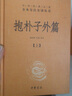 抱樸子外篇全二冊(cè) 中華書局 三全本 中華經(jīng)典名著全本全注全譯叢書 曬單實(shí)拍圖