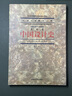 普通高等教育國家級重點(diǎn)教材·中國藝術(shù)教育大系：中國設計史 曬單實(shí)拍圖