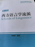 西方語(yǔ)言學(xué)流派(修訂版)(插圖本)(2017新) 曬單實(shí)拍圖