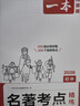 一本初中語(yǔ)文名著(zhù)導讀考點(diǎn)精練速記（2冊）2026中考課內外名著(zhù)基礎知識大全七八九年級閱讀理解真題訓練 曬單實(shí)拍圖