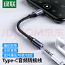 綠聯(lián)Type-C耳機轉接頭 3.5mm耳機音頻線(xiàn) USB-C耳機轉換器適用于小米14/13/華為Mate40Pro/P50安卓手機 曬單實(shí)拍圖
