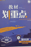 【高二上學(xué)期選修一】教材劃重點(diǎn)高二上選修一2026數學(xué)物理化學(xué)生物高中上學(xué)期選修二京東物流上冊中冊下冊 選擇性必修二三一選修12024選擇性必修二選擇性必修三選修1選修2選修3 選修一】化學(xué) 人教版（ 曬單實(shí)拍圖