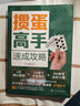 摜蛋高手速成攻略 摜蛋書籍摜蛋教學(xué)摜蛋秘籍 視頻講解摜蛋書籍 應(yīng)用技巧教程書籍摜蛋技巧摜蛋入門方法牌技提升策略 2冊更劃算 摜蛋高手速成攻略+摜蛋入門到精通 【正版發(fā)售假一罰十】 曬單實(shí)拍圖