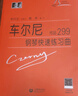 【包郵】【可選】大符頭鋼琴系列樂(lè )譜 韋丹文 大音符 大字版 護眼樂(lè )譜 上海教育出版社 車(chē)爾尼 鋼琴快速練習曲 作品299 曬單實(shí)拍圖