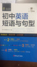 初中英語短語與句型 全國通用 初一初二初三英語短語句子語法大全 7-9年級適用 英語備考輔導(dǎo)書籍 初中英語短語與句型 曬單實拍圖