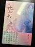 三生三世枕上書 全二冊 鳳九與東華帝君的曠世絕戀 三生三世十里桃花姐妹篇 曬單實(shí)拍圖