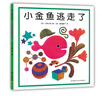 小金魚逃走了 五味太郎 繪本0-3歲 專注力訓練  視覺大發(fā)現(xiàn)  提升寶寶觀察力認知力 益智游戲 愛心樹童書 曬單實拍圖