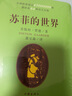 【新華正版】清華附小推薦五年級必讀課外書 六年級課外閱讀必讀 可選： 【蘇菲的世界 軟精裝 喬斯坦·賈德作家出版社】 曬單實拍圖