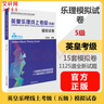【新版包郵】英皇樂理考級系列 模擬試卷 英皇考級樂理教材教程 2025年適用 新華正版 英皇樂理線上考級五級 模擬試卷 曬單實(shí)拍圖