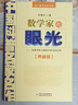 【正版包郵】 數(shù)學(xué)家的眼光 院士數(shù)學(xué)講座專輯 典藏版 中國科普名家名作  張景中著 張景中 著 中國少年兒童出版社 新華書店旗艦店數(shù)學(xué)圖書書籍 圖書 曬單實拍圖