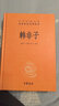 諸子百家（全14冊(cè)）中華書局中華經(jīng)典名著全本全注全譯 孟子/墨子/荀子/韓非子/淮南子/老子/莊子管 曬單實(shí)拍圖