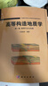 高等構造地質(zhì)學(xué) 第一卷 思想方法與構架 曬單實(shí)拍圖