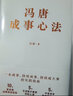 馮唐成事心法 有本事 北京三部曲 無(wú)所畏 成大事 馮唐20年實(shí)戰經(jīng)驗首次傾囊相授一本成事、持續成事、持續成大事的實(shí)踐指南 磨鐵圖書(shū) 正版包郵 曬單實(shí)拍圖