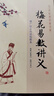 梅花易數講義 測字自占心易拆相字工具書(shū) 增廣校正白話(huà)繪圖本 邵雍 鄭同 華齡出版社 曬單實(shí)拍圖
