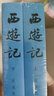 【大字版】西游記原著(zhù)正版 上中下共3冊人民文學(xué)出版社中國古典文學(xué)神話(huà)傳奇經(jīng)典著(zhù)作吳承恩人民文學(xué)四大名著(zhù)經(jīng)典文學(xué)暢銷(xiāo)小說(shuō)書(shū)籍 曬單實(shí)拍圖