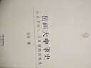 【精裝簽名鈐印】岳南大中華史：從北京猿人、三星堆到清東陵 曬單實(shí)拍圖