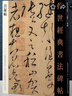 傳世經(jīng)典書法碑帖21 懷素自敘帖 唐代草書字帖毛筆碑帖字帖書法河北教育出版社 曬單實(shí)拍圖