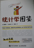 統計學(xué)圖鑒 趣味圖解統計分析方法 統計學(xué)基礎知識 圖靈出品 曬單實(shí)拍圖