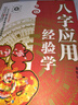 八字應用經(jīng)驗學(xué) 秦倫詩(shī)著(zhù)正版 中國易學(xué)博覽 圖解陰陽(yáng)五行格局命理入門(mén)基礎周易易學(xué)實(shí)例書(shū)籍 曬單實(shí)拍圖