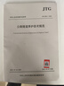 公路隧道養(yǎng)護技術(shù)規(guī)范 JTGH12-2015 曬單實拍圖