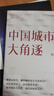 中國城市經(jīng)濟三部典 中國城市大角逐+中國城市大洗牌+誰是中國城市領(lǐng)跑者（套裝3冊） 曬單實拍圖